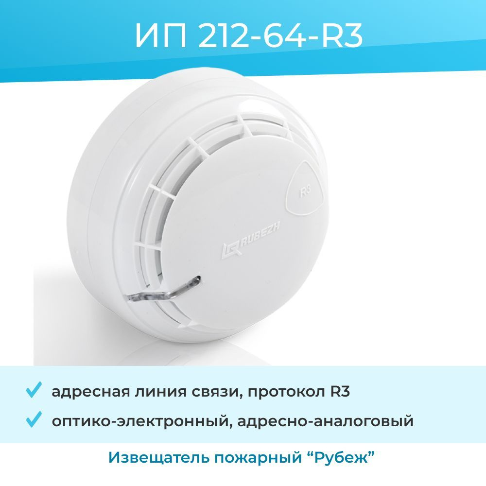 Извещатель пожарный дымовой ИП 212-64-R3 оптико-электронный адресно- аналоговый - купить с доставкой по выгодным ценам в интернет-магазине OZON  (1038303065)