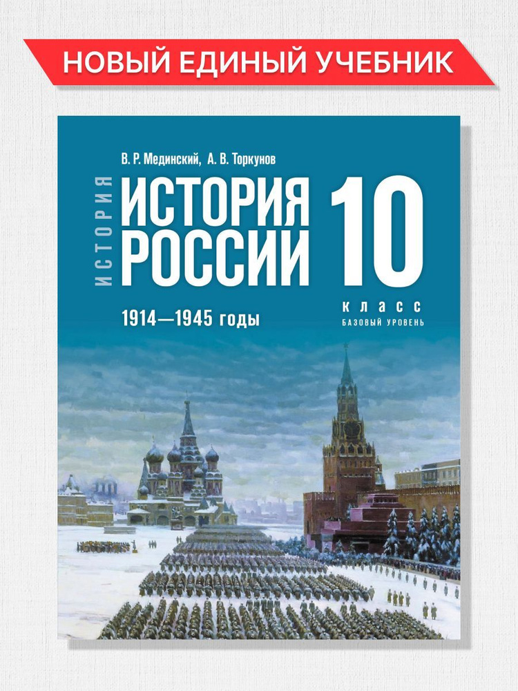 история россии 10 11 класс мединский читать