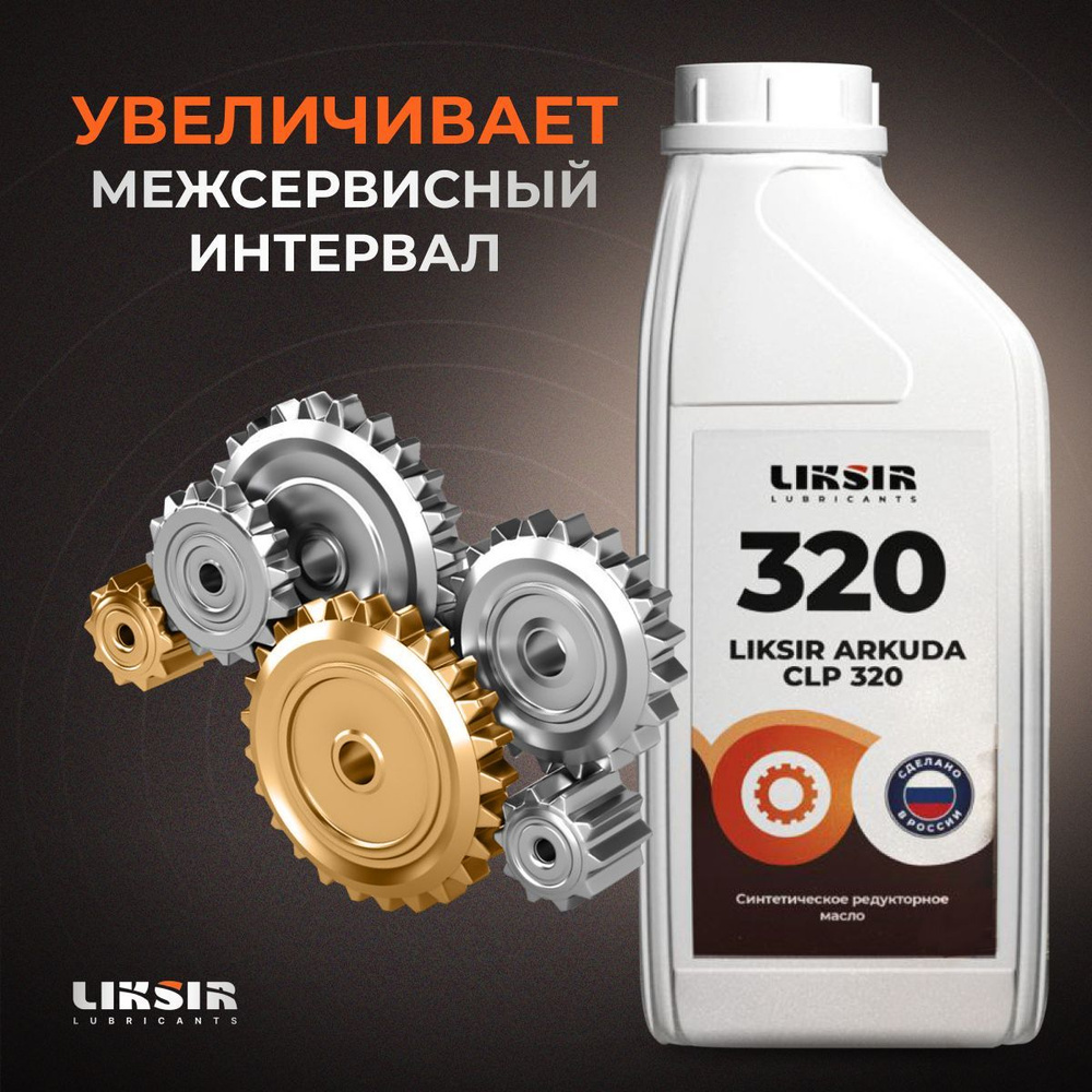 Масло редукторное синтетическое LIKSIR ARKUDA CLP 320, 1л