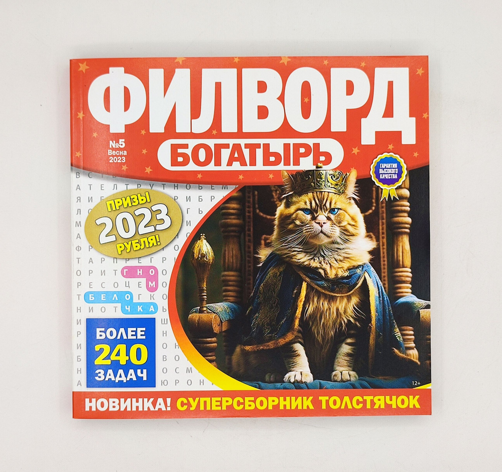 журнал филворд Богатырь №5/23 - 240 страниц (филворды, сканворды, судоку,  головоломки) - купить с доставкой по выгодным ценам в интернет-магазине  OZON (853534703)