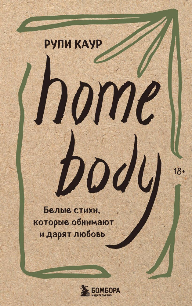 Home body. Белые стихи, которые обнимают и дарят любовь | Каур Рупи  #1