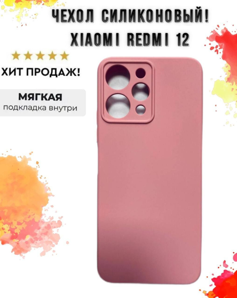 Силиконовый чехол для Xiaomi Redmi 12 нежно розовый - купить с доставкой по  выгодным ценам в интернет-магазине OZON (1204454954)