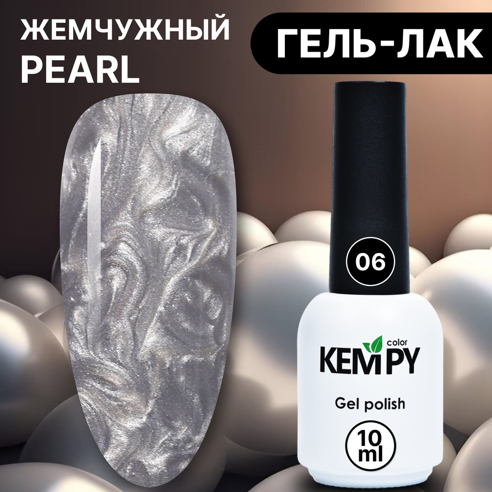 Kempy, Жемчужный гель лак Pearl №6, 10 мл перламутровый серый - купить с  доставкой по выгодным ценам в интернет-магазине OZON (1204837080)