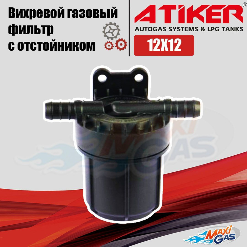 Вихревой газовый фильтр с отстойником ГБО ATIKER 12X12