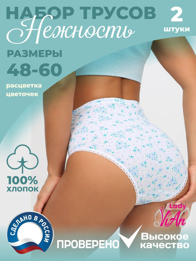 Трусы с высокой талией, слипы Lady ViAn, 2 шт - купить с доставкой по ...