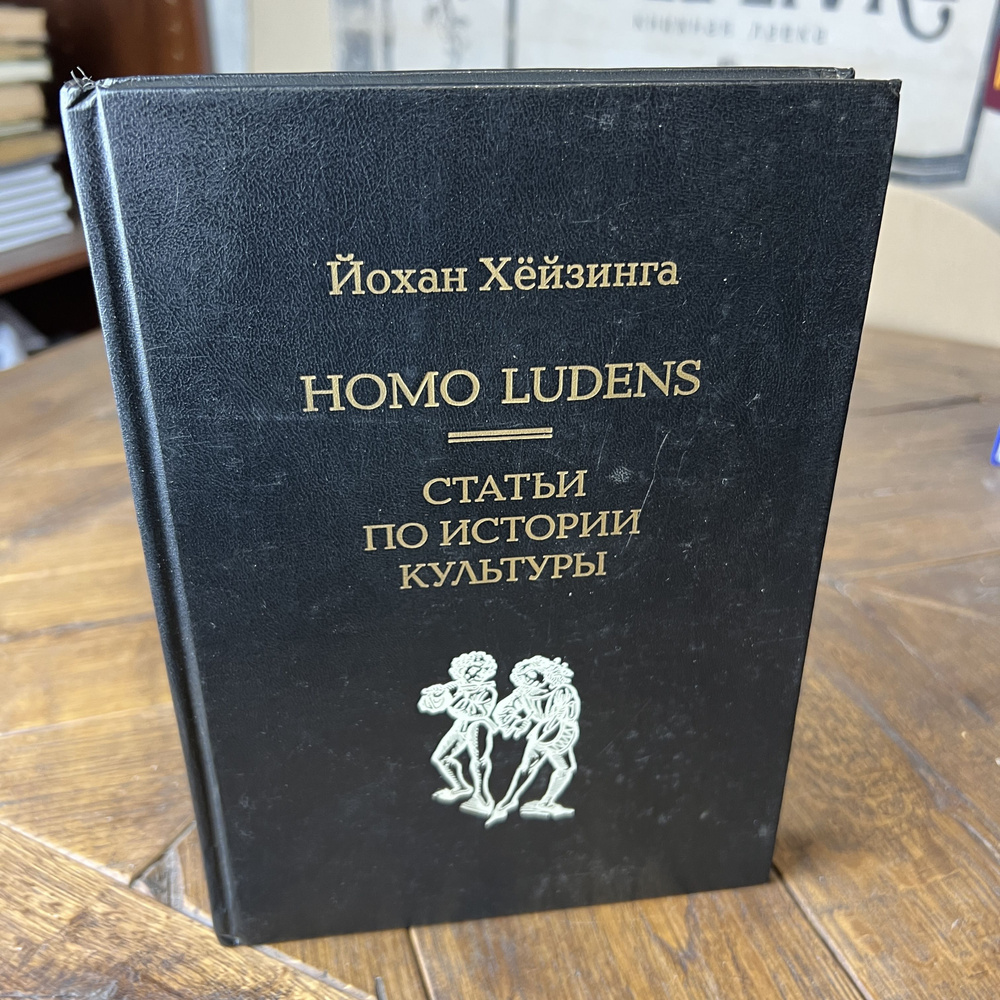 Homo Ludens. Статьи по истории культуры | Хейзинга Йохан - купить с  доставкой по выгодным ценам в интернет-магазине OZON (1205456403)