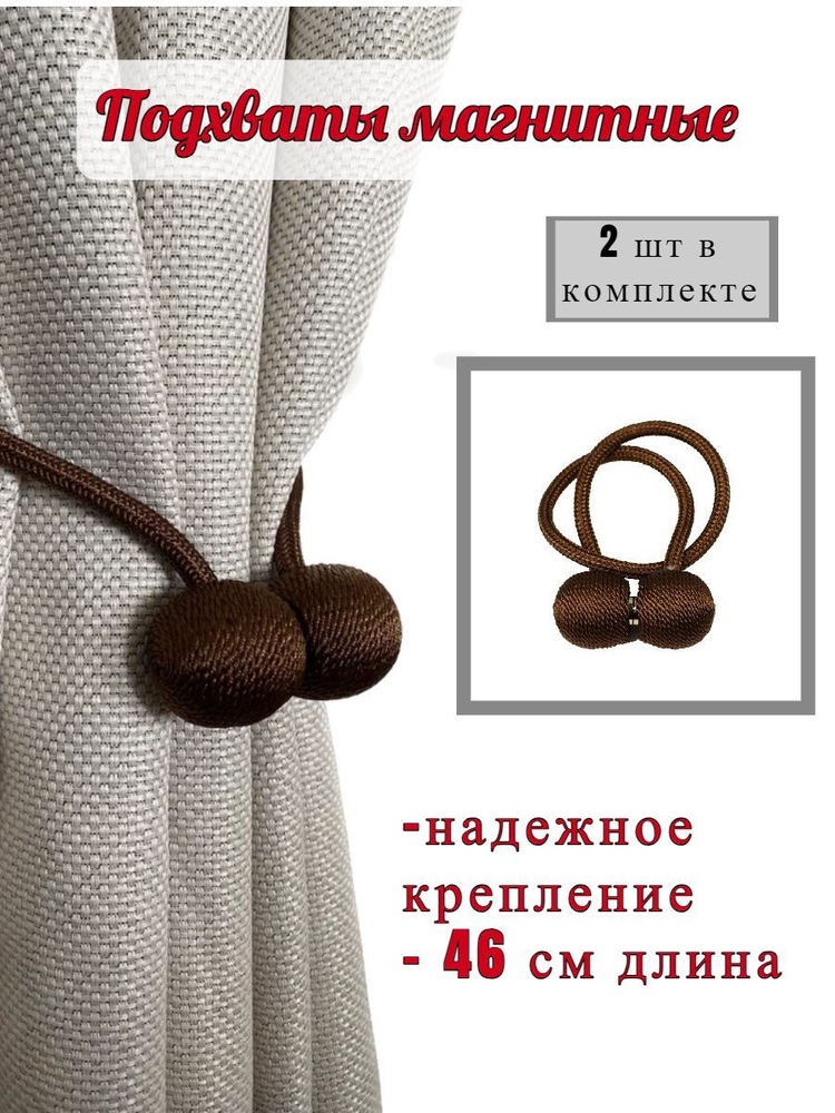 Подхват для штор на магнитах, комплект 2 шт темно - коричневый цвет ...