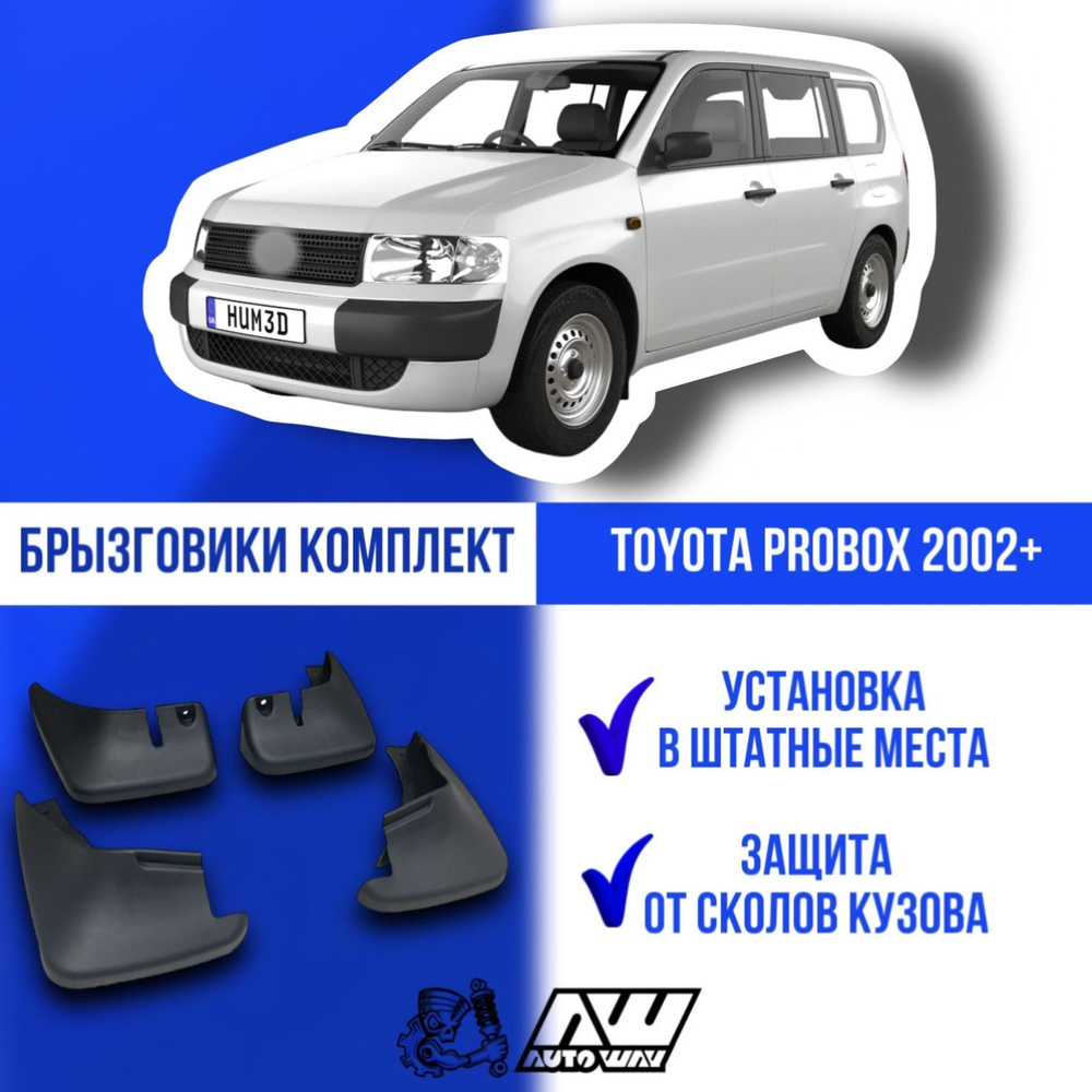 Брызговики на автомобиль для TOYOTA PROBOX 2002-2014. 2014-н.в Toyota  Succeed комплект 4шт Тойота Саксид. Тойота Пробокс - AUTOWAY54 арт. hmjm6t5  - купить по выгодной цене в интернет-магазине OZON (867750381)