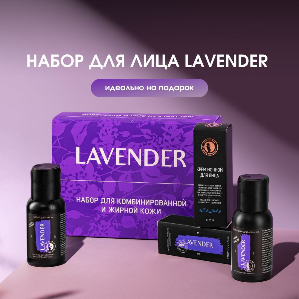 Набор LAVENDER для комбинированной и жирной кожи #1