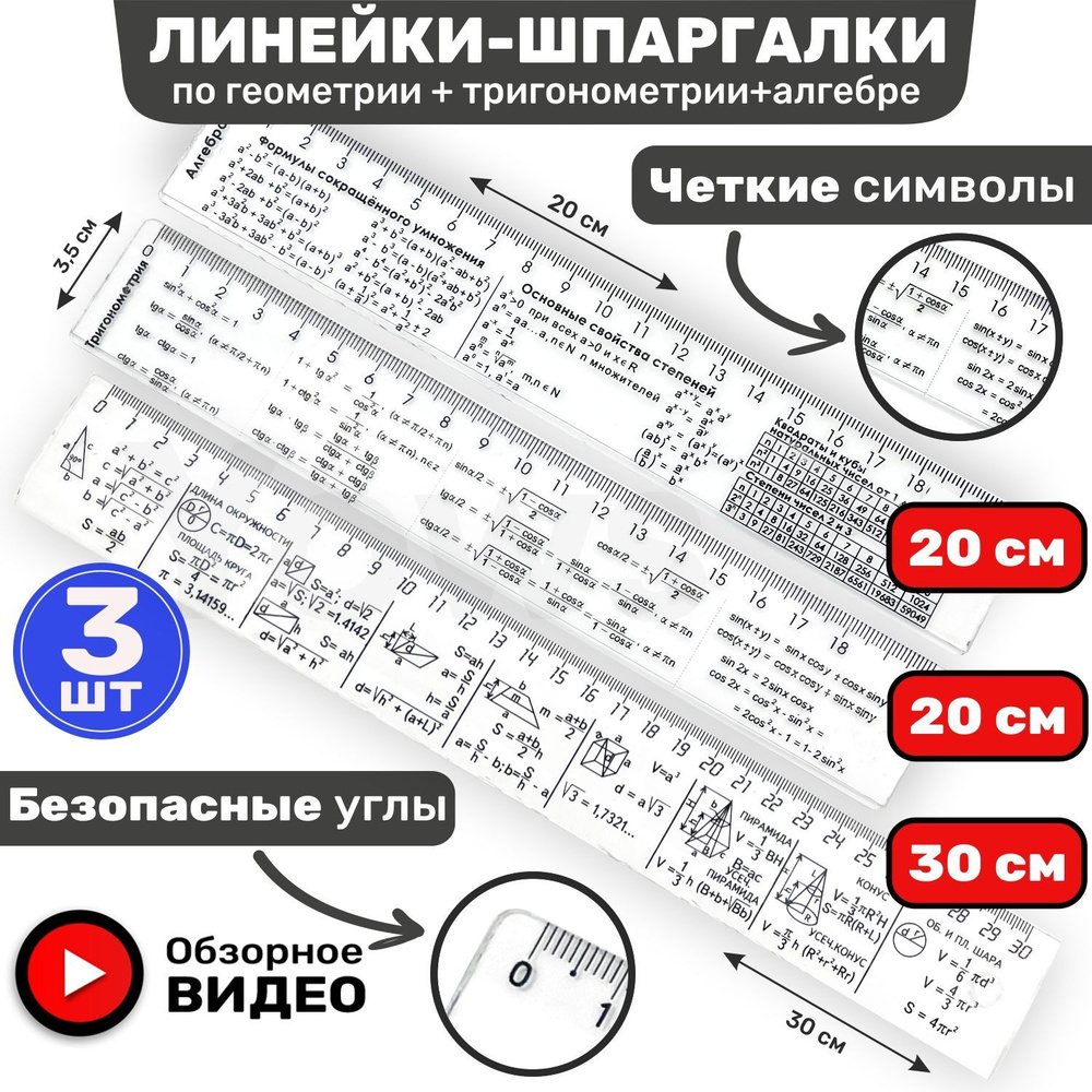 Линейки справочные пластиковые по геометрии 30 см, тригонометрии 20 см, алгебре 20 см шпаргалки  #1