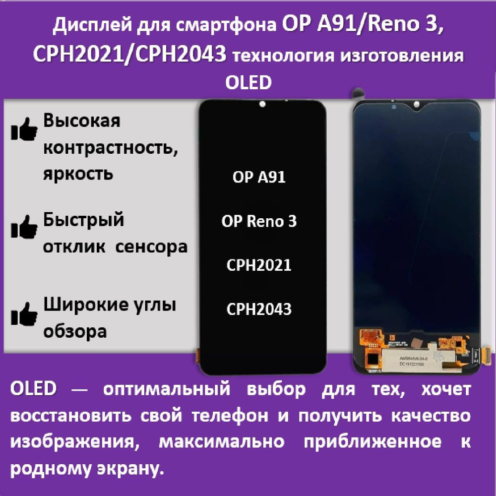 Запчасть для мобильного устройства Дисплей для OPPO A91/Reno 3 AMOLED -  купить по выгодным ценам в интернет-магазине OZON (1013610979)