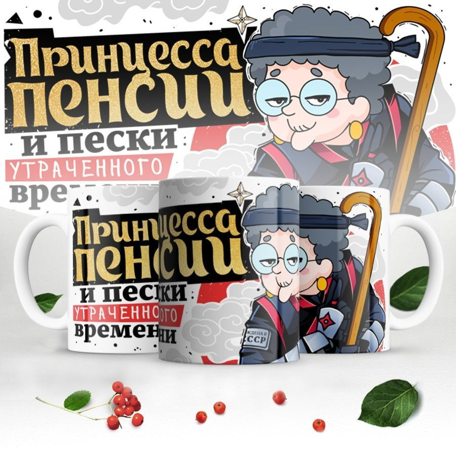 Orca Coatings Кружка "Принцесса Пенсии и пески утраченного времени", 330 мл, 1 шт  #1