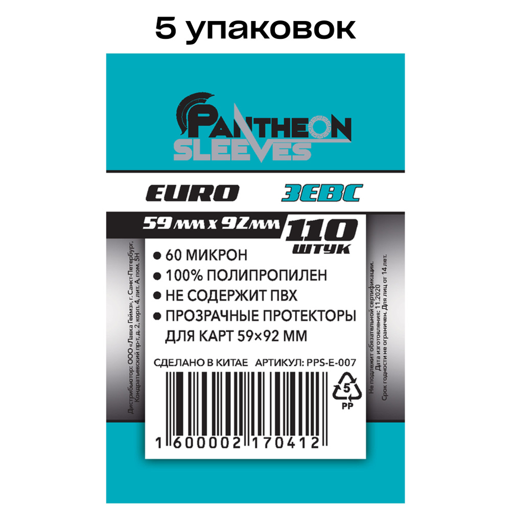 5 упаковок: Протекторы для карт Pantheon Sleeves Зевс, 59 x 92 мм 60 мкн (110 шт)  #1