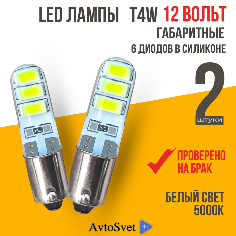 Светодиодная лампа для авто габаритная T4W BA9S, LED лампы в силиконе 12v  5000K Белый свет 2 шт, подсветка салона багажника бардачка номера, ...