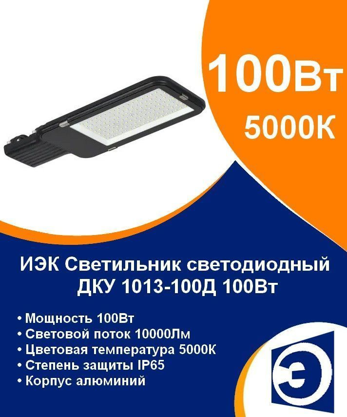 Светильник уличный светодиодный консольный 100Вт IEK ДКУ 1013-100Д (аналог РКУ)  #1