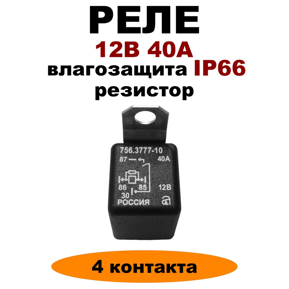 Реле 12V 40A 4-х контактное с резистором и влагозащитой 756.3777-10 - АВАР  арт. 756.3777-10 - купить по выгодной цене в интернет-магазине OZON  (1208024788)