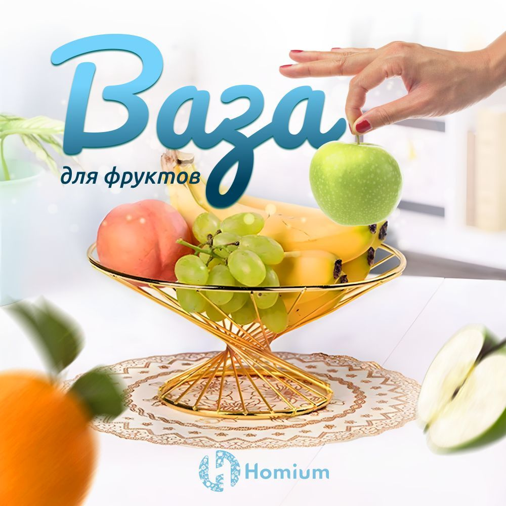 Homium Уют и тепло в каждый дом Фруктовница 