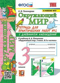 3 кл. Часть 2. Окружающий мир. Тетрадь для практических работ с ...
