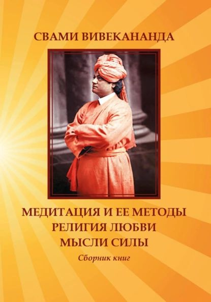 Медитация и ее методы. Религия любви. Мысли силы | Свами Прем Вивекананд | Электронная книга #1