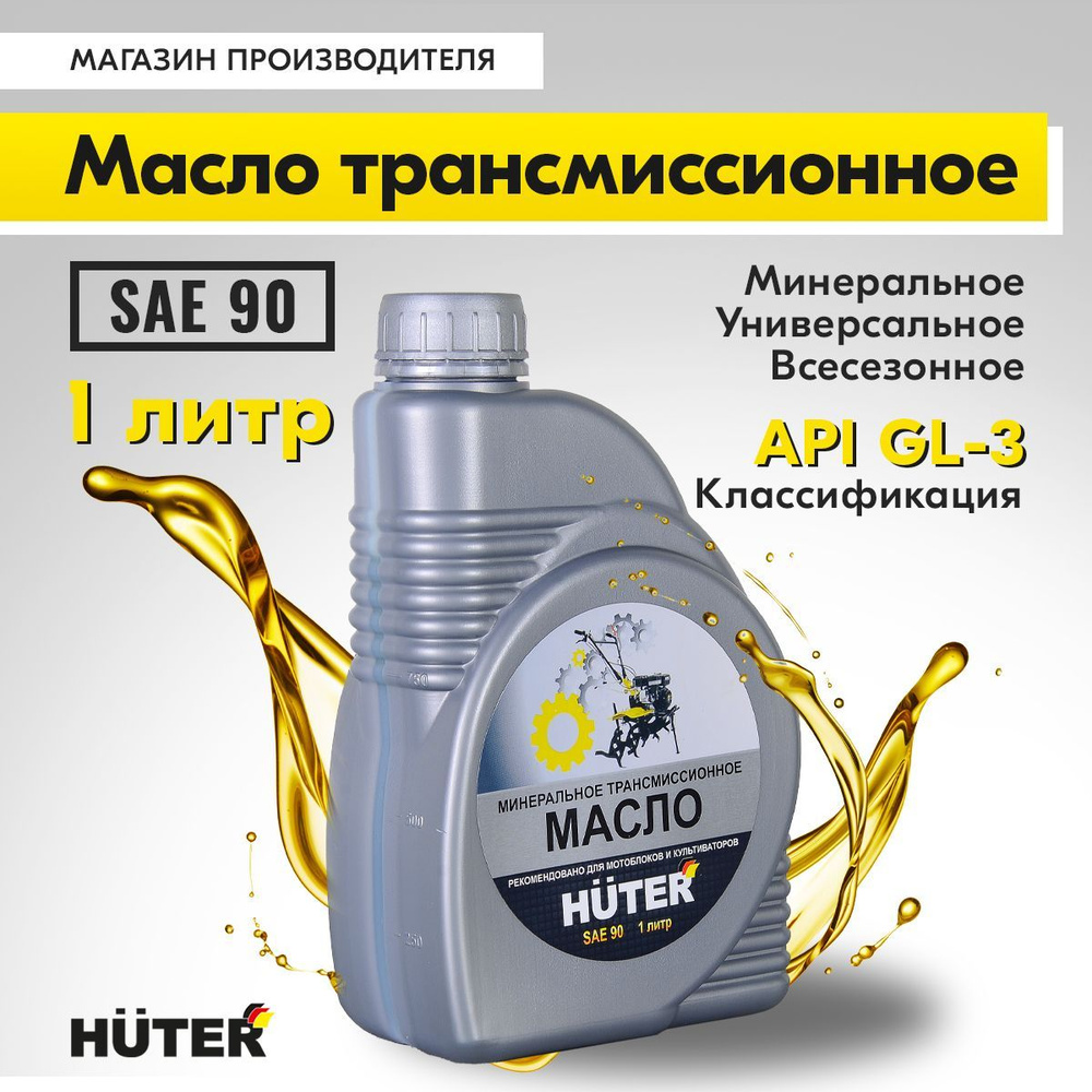 Масло трансмиссионное SAE 90 Huter, 1л. #1