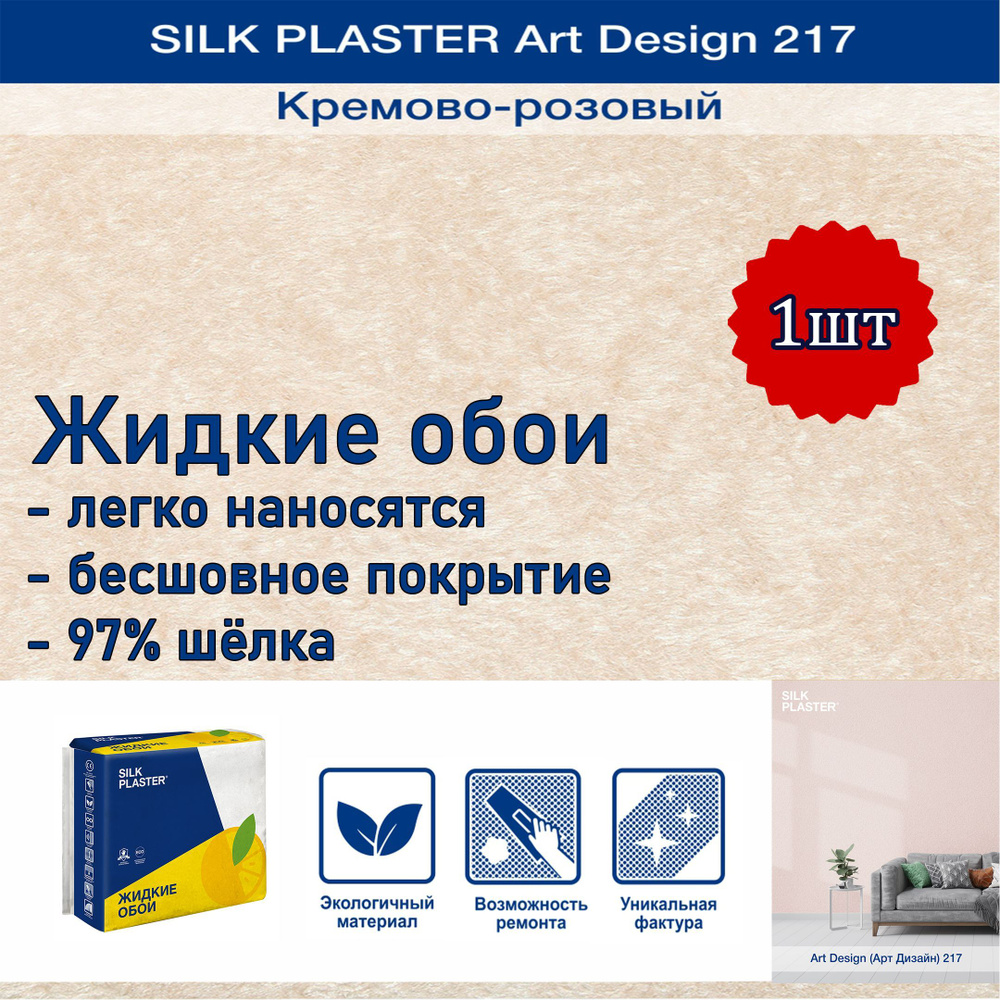Жидкие обои Silk Plaster Арт Дизайн 217 кремово-розовый 1уп. /из шелка/для стен  #1