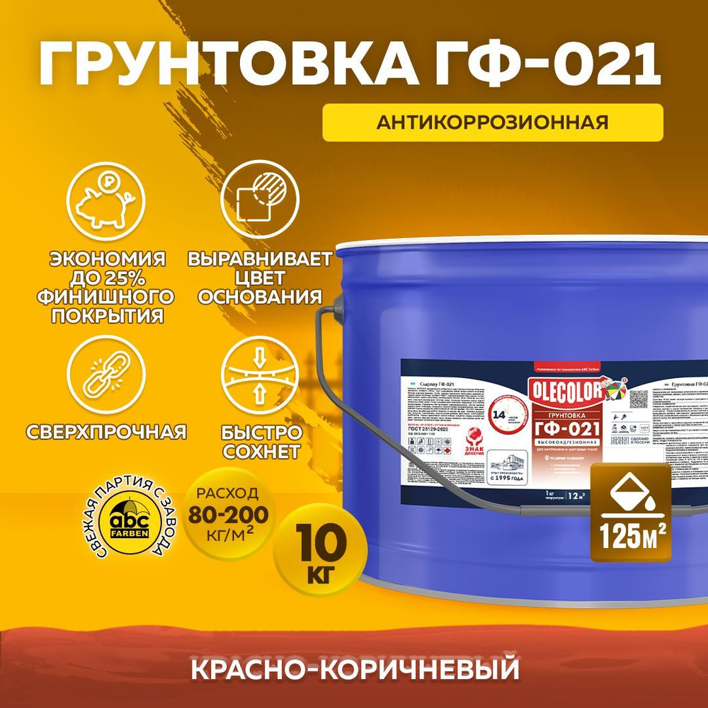 Грунтовка OLECOLOR Противокоррозионная Купить По Доступной Цене В.