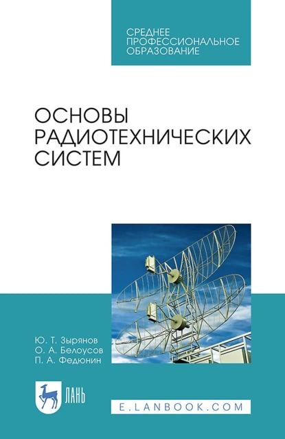 Основы радиотехнических систем. Учебное пособие для СПО | Белоусов Олег Андреевич, Федюнин Павел Александрович #1