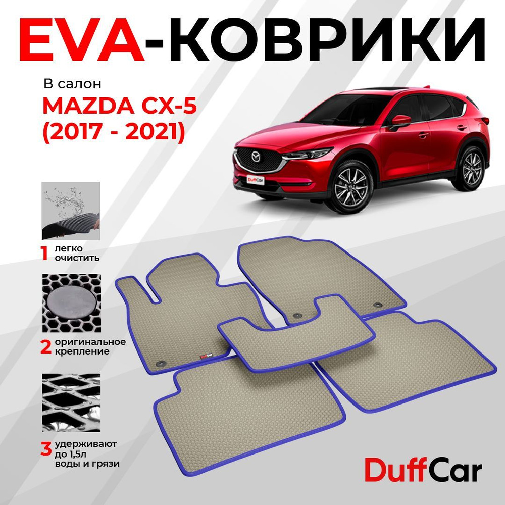 Коврики в салон автомобиля DUFFCAR мазда cx-5 - купить по выгодной цене в  интернет-магазине OZON (1209393835)