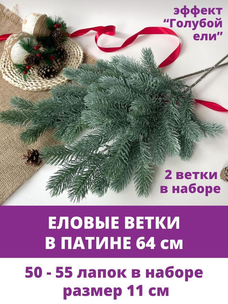 Еловые ветки искусственные, 60 см, Лапки 11 см, 28 лапок на ветке, набор 2 шт  #1