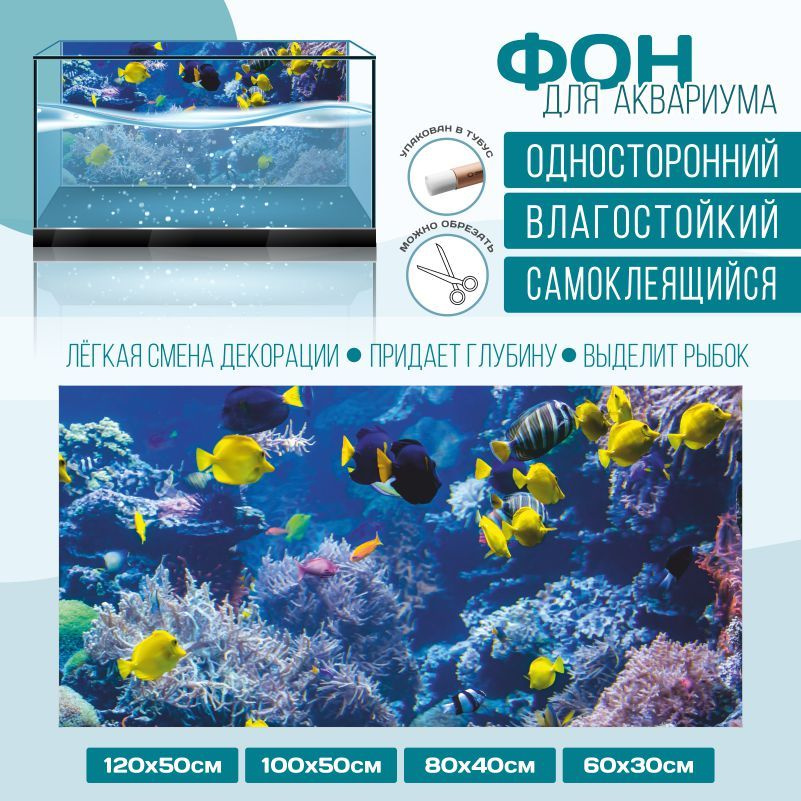 Фон для аквариума ПолиЦентр мир под водой тип 12 односторонний 1000х500 мм #1