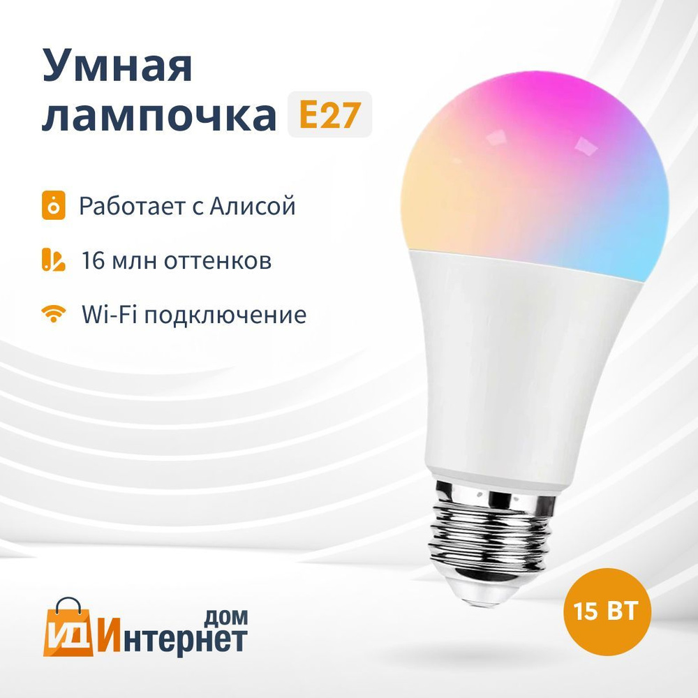 Умная лампочка Smart Bulb, RGB свет, E27, 15 Вт, Светодиодная, 1 шт.