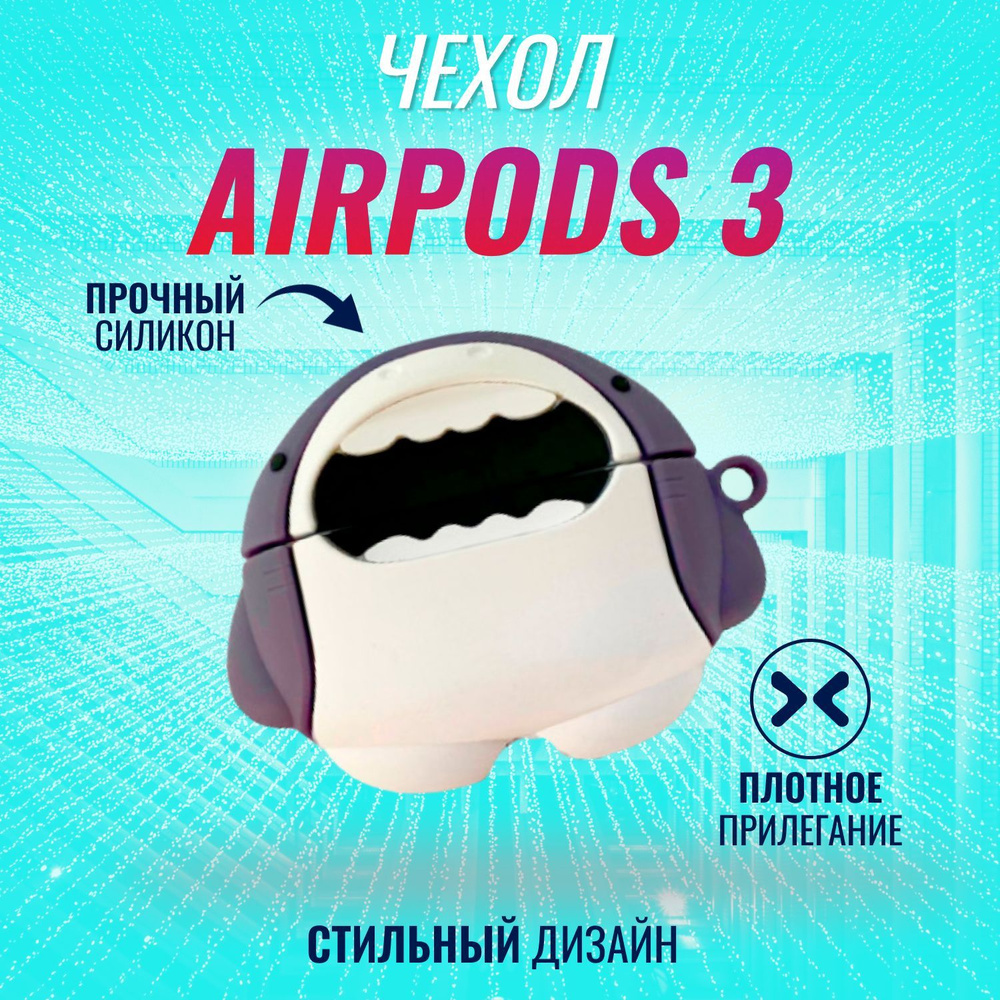 Чехол на AirPods 3 (Акула) #1