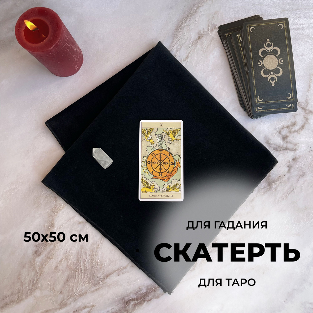 Скатерть для таро и ритуалов гадания - купить с доставкой по выгодным ...