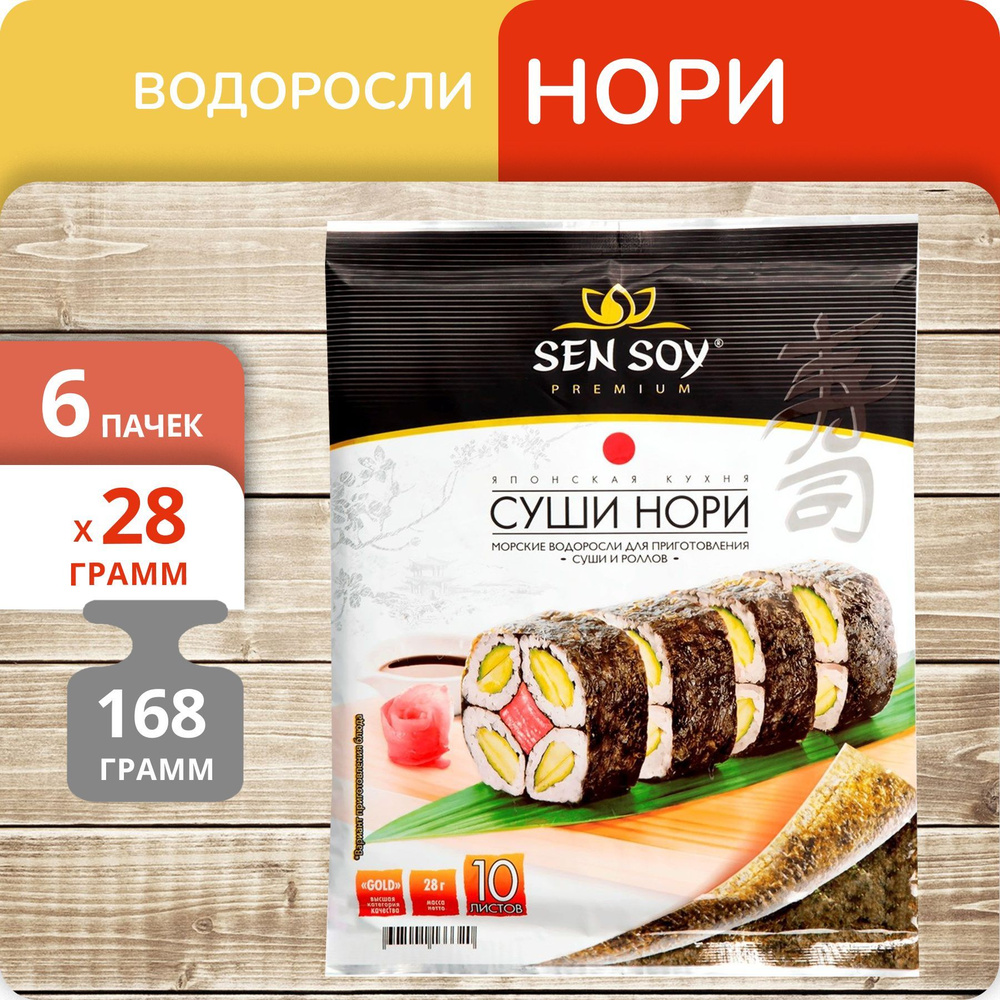 Упаковка 6 пачек Водоросли для суши Sen Soy "Суши Нори" 28г #1