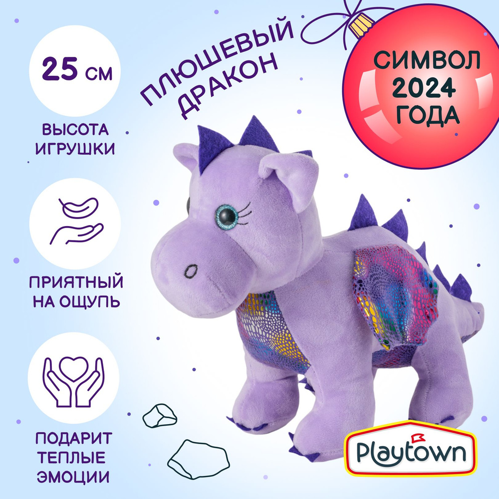 Мягкая плюшевая игрушка Playtown Дракончик Сиренька, фиолетовая, Символ  года 2024, 25 см