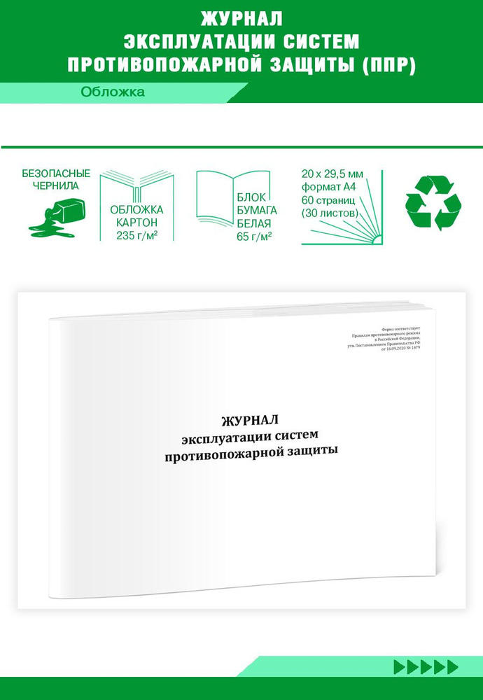 Журнал эксплуатации систем противопожарной защиты (ППР). 60 страниц. 1 ...
