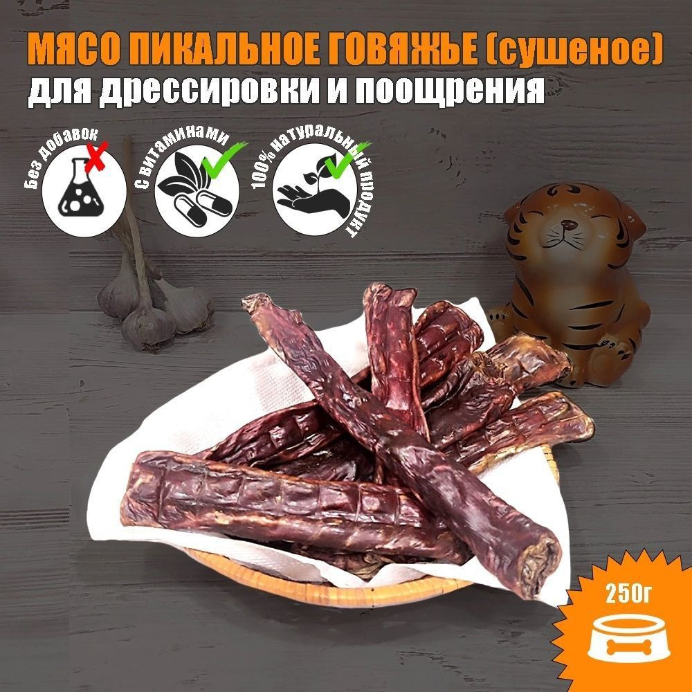 Лакомства для собак. Сушеное пикальное мясо (мясо пищевода) палочки 250 г  для поощрения.