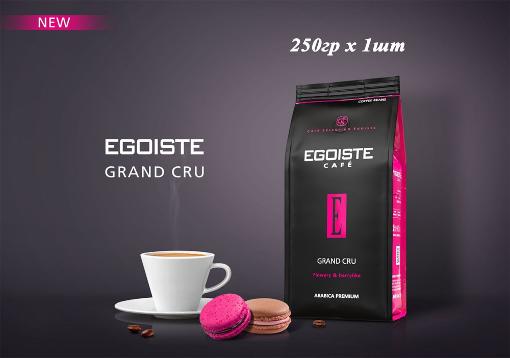 Кофе молотый EGOISTE Grand Cru, арабика, 250гр х 1шт #1