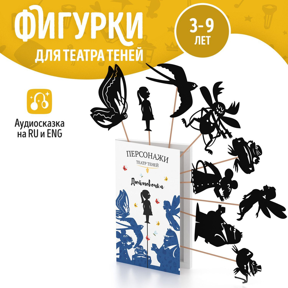 Фигурки для театра теней SHADOW PLAY 