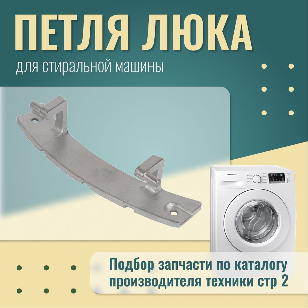 Петля люка для стиральной машины Samsung / dc61-01632a