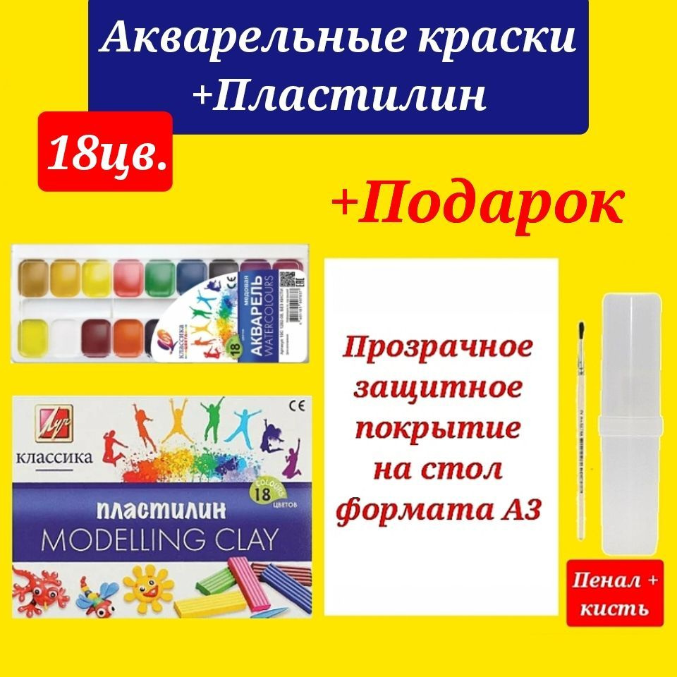 Краски акварельные КЛАССИКА 18 цветов в пластиковой упаковке + Пластилин КЛАССИКА 18 цветов + ПОДАРОК #1