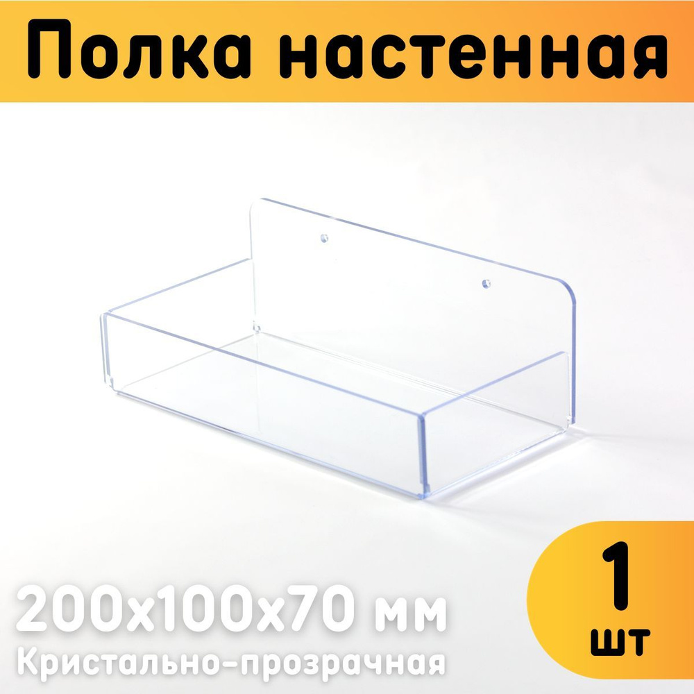 Полка настенная с бортиками универсальная 200х100х70 мм, прозрачная, комплект 1 шт.  #1