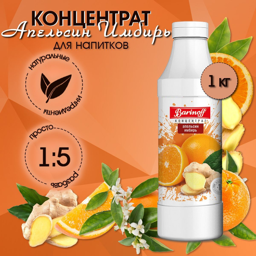 Концентрат для напитков Barinoff Апельсин-Имбирь, 1 кг #1