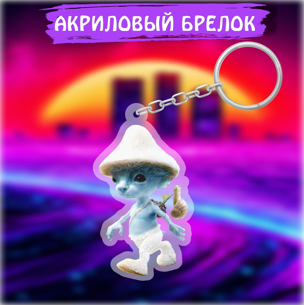 Брелок для ключей на сумку мем Шайлушай кот смурфик - купить с ...