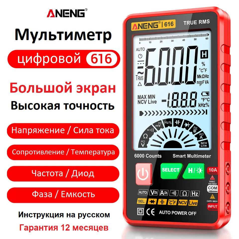Мультиметр цифровой многофункциональный ANENG 616 Смарт тестер большой ...