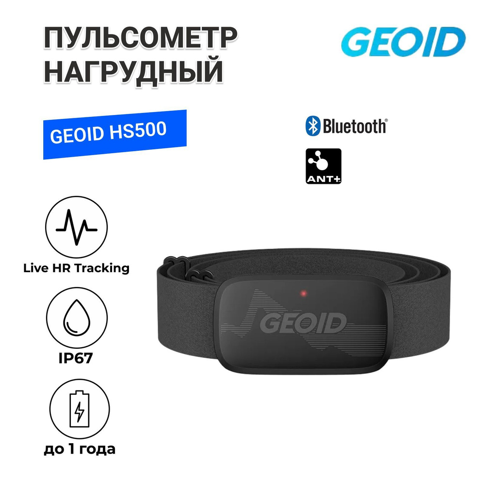 Пульсометр нагрудный GEOID HS500