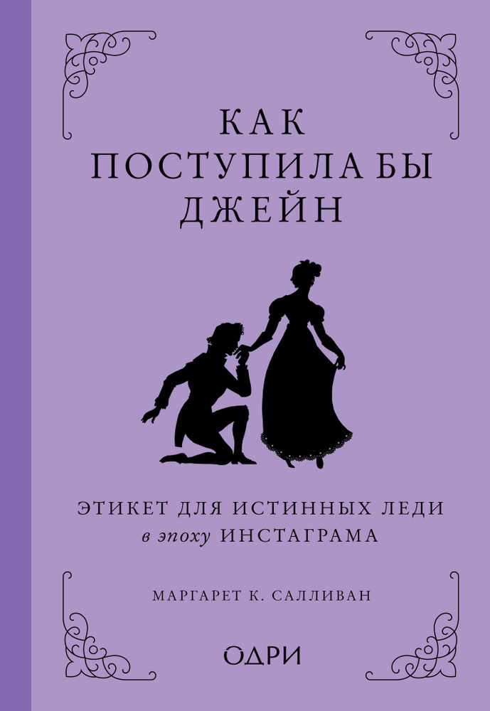 Как поступила бы Джейн. Этикет для истинных леди в эпоху инстаграма  #1