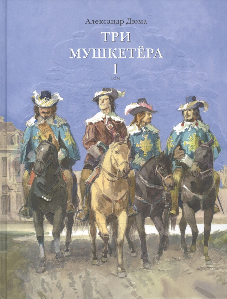 Три мушкетера. Роман в 2 томах. Том 1 (комплект из 2 книг) #1