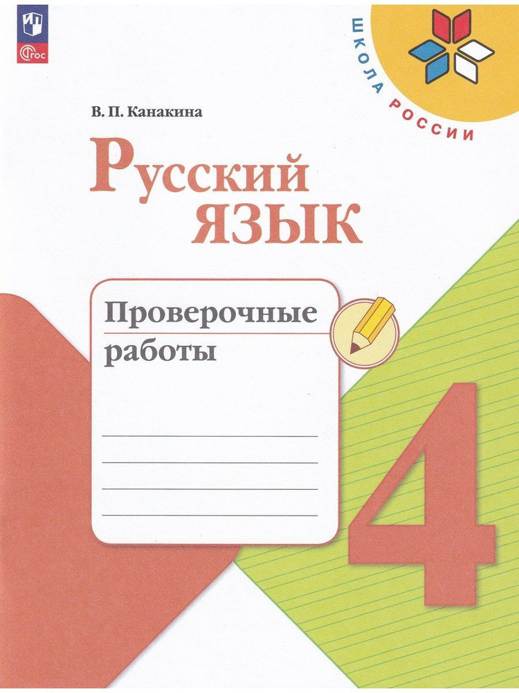 Русский язык. 4 класс. Проверочные работы | Канакина Валентина Павловна  #1