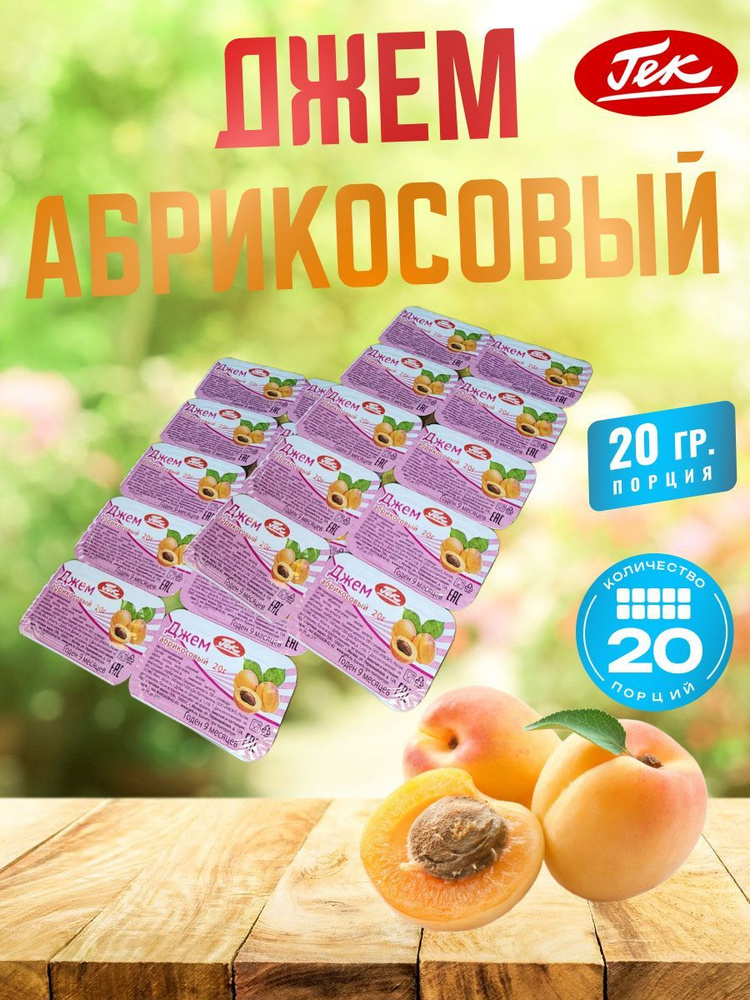 Гек Джем порционный Абрикосовый 20 штук по 20 грамм Apricot Jam  #1